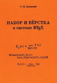 Набор и верстка в системе LATEX - Львовский С.М.