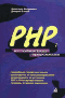 PHP: настольная книга программиста - Мазуркевич А.