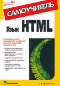 Язык HTML. Самоучитель - Полонская Е.Л.