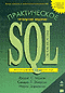 Практическое руководство по SQL - Боуман Д.