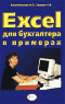 Excel для бухгалтера в примерах - Коцюбинский А.О.