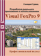 Разработка реального приложения с использованием Microsoft Visual FoxPro 9 - Гурвиц Г.А.