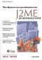 Платформа программирования J2ME для портативных устройств - Пирумян В.