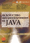 Искусство программирования на Java - Шилдт Г.
