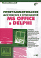 Программирование документов и приложений MS Office в Delphi - Корняков В.Н.