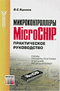 Микроконтроллеры MicroCHIP. Практическое руководство - Яценков В.С.
