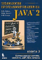 Дейтел - Технологии программирования на Java 2. Книга 3