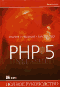 PHP 5. Полное руководство - Коггзолл Д.