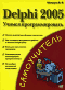Delphi 2005. Учимся программировать - Шупрута В.В.