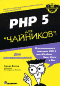 PHP 5 для чайников - Валейд Д.