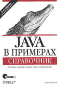 Java в примерах. Справочник - Флэнаган Д.