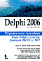 Delphi 2006. Справочное пособие. Язык Delphi, классы, функции Win32 и .NET - Архангельский А.Я.