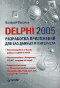 Delphi 2005. Разработка приложений для баз данных и Интернета - Фаронов В.В.
