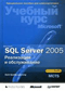 Microsoft SQL Server 2005. Реализация и обслуживание