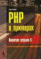 Хольцнер - PHP на примерах
